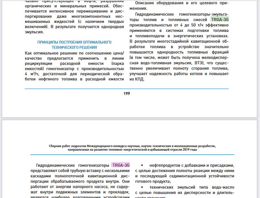 TRGA гомогенизатор лучший топливный гомогенизатор по версии ТРАНСНЕФТЬ