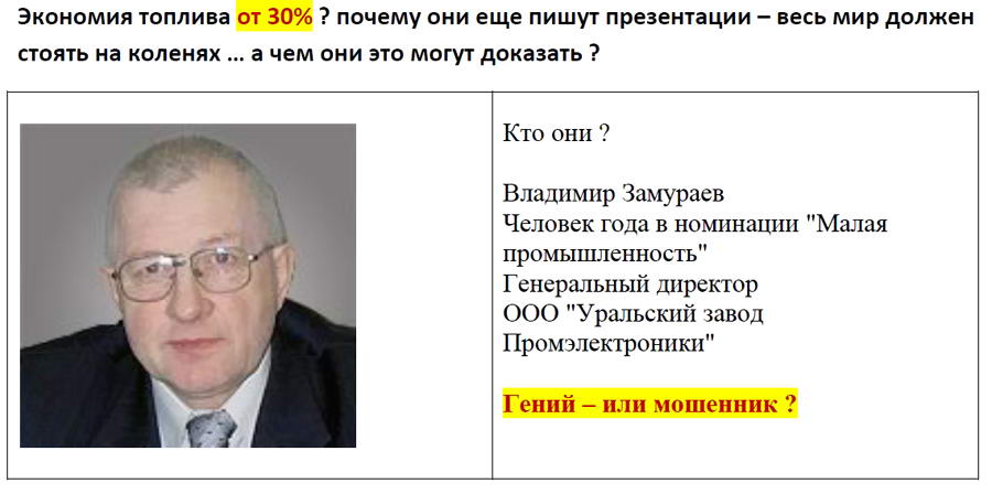 Владимир Змураев, Салда, Уральский Завод Промэлектроники, Россия.