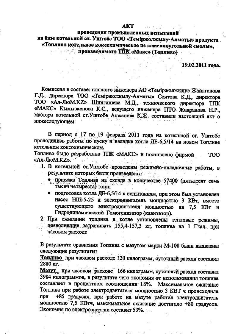 trga активатор топлива экономия котельного топлива мазут отчет отзыв композиционное топливо казахстан