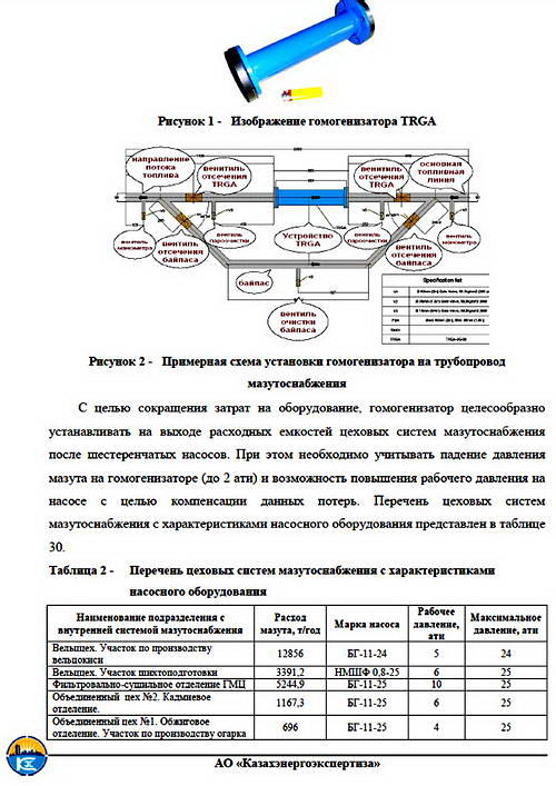 энергосбережение казахстан экономия мазута гомогенизатор TRGA срок окупаемости