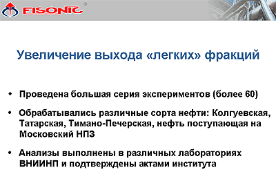 отзывы обработка нефти для увеличения выхода легких нефтепродуктов