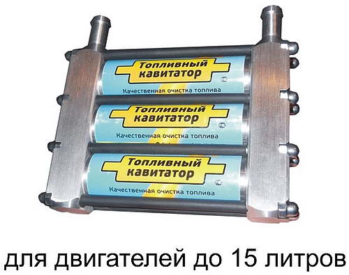 топливный кавитатор потапков отзыв о топливном кавитаторе cavix